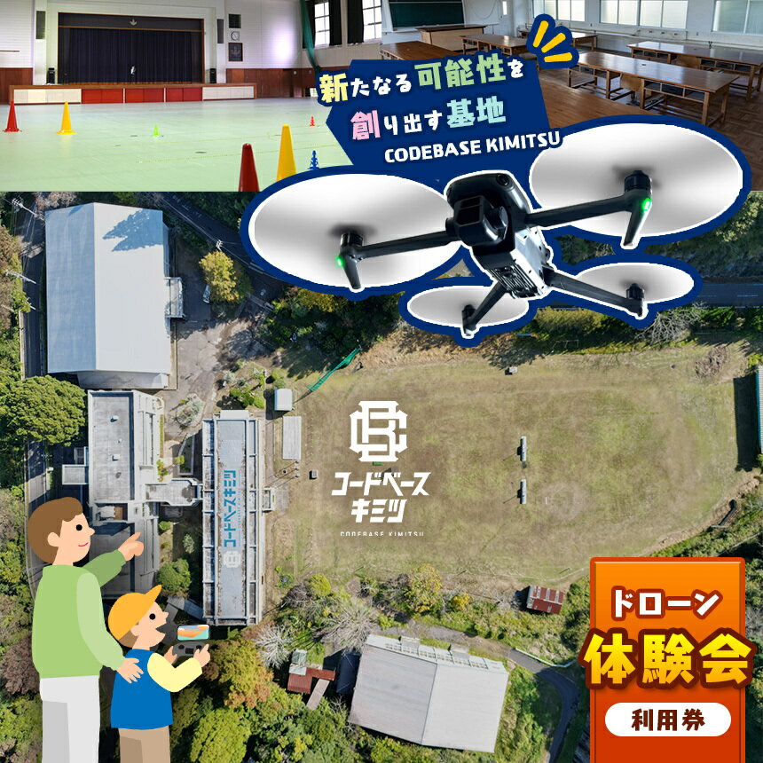 【ふるさと納税】 コードベースキミツ ドローン 体験会利用券 | 基礎 知識 講座 操縦 基礎 実技 座学 練習 テラ 君津市 きみつ 千葉県