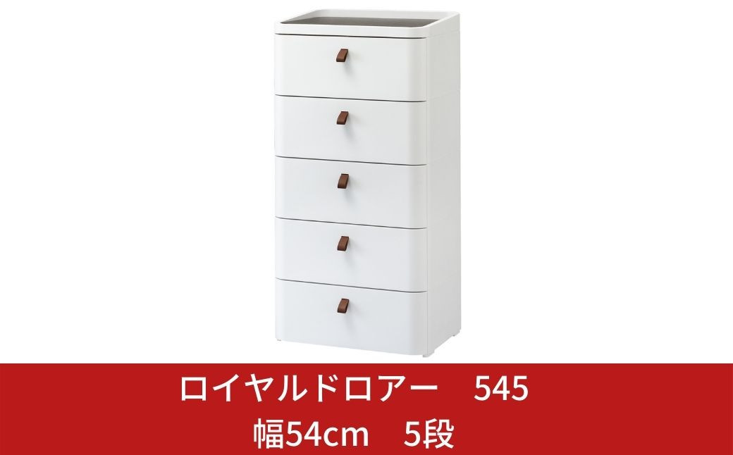 
                  ロイヤルドロアー 545 幅54cm 5段 スリムタイプ アースホワイト squ+ 収納ケース 家具 キッチン 新生活 一人暮らし 【035S005】
                
