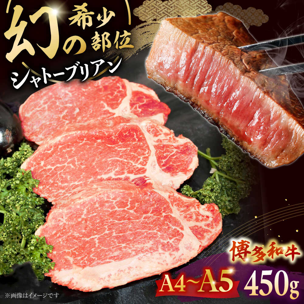 【ふるさと納税】【A5〜A4等級！】博多和牛 ヒレ シャトーブリアン 3枚（計450g） ▼ 牛肉 博多 和牛 極上 赤身 ブランド 国産 高級 ヒレ 特別 上質 桂川町/株式会社チクゼンヤ[ADBZ013]