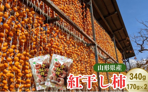 紅干し柿　１７０ｇ×２パック　0033-2611