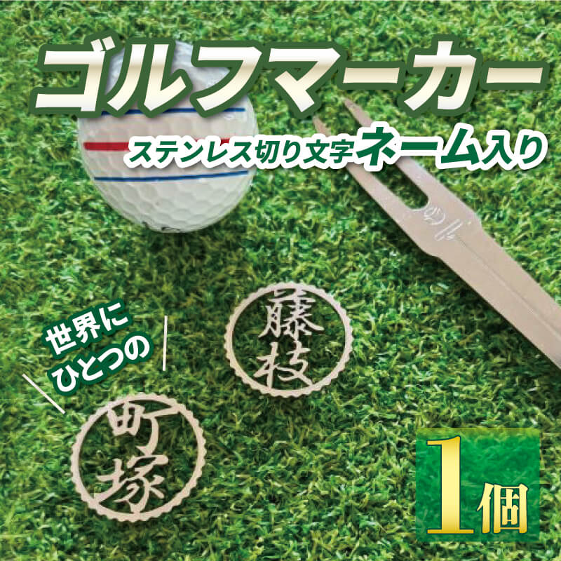 【ふるさと納税】 ゴルフ マーカー ステンレス 切り文字 ネーム入り ゴルフ用品 父の日 母の日 プレゼント ゴルフ好き 小物 磁石 オリジナル 名入れ 記念品 コンペ景品 ホールインワン 誕生日 還暦祝い ゴルファー 贈り物 パター グリーン ボールマーカー 藤枝市 静岡県