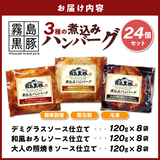 霧島黒豚 3種の煮込みハンバーグ 24個セット (デミグラスソース仕立て・和風おろしソース仕立て・大人の照焼きソース仕立て)≪みやこんじょ特急便≫_AC-28-001-24-Q_(都城市) 脂身 厳選