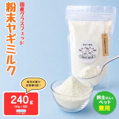 ふるさと納税 美浜町 【毎月定期便】国産グラスフェッド【人間・ペット兼用】粉末ヤギミルク80g×1袋　フリーズドライ全3回