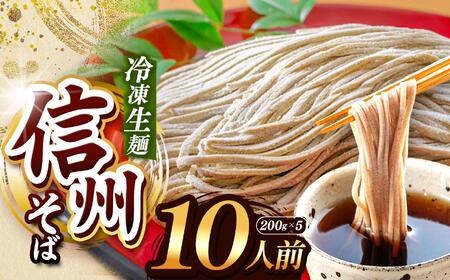 【定期3回】【業務用冷凍そば】信州そば 冷凍生麺 10人前（200g×5袋） 