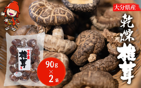 大分県産 乾燥椎茸 90g×2 乾しいたけ | 干し椎茸 干ししいたけ 乾燥しいたけ 干しシイタケ 大分県産 九州産 中津市