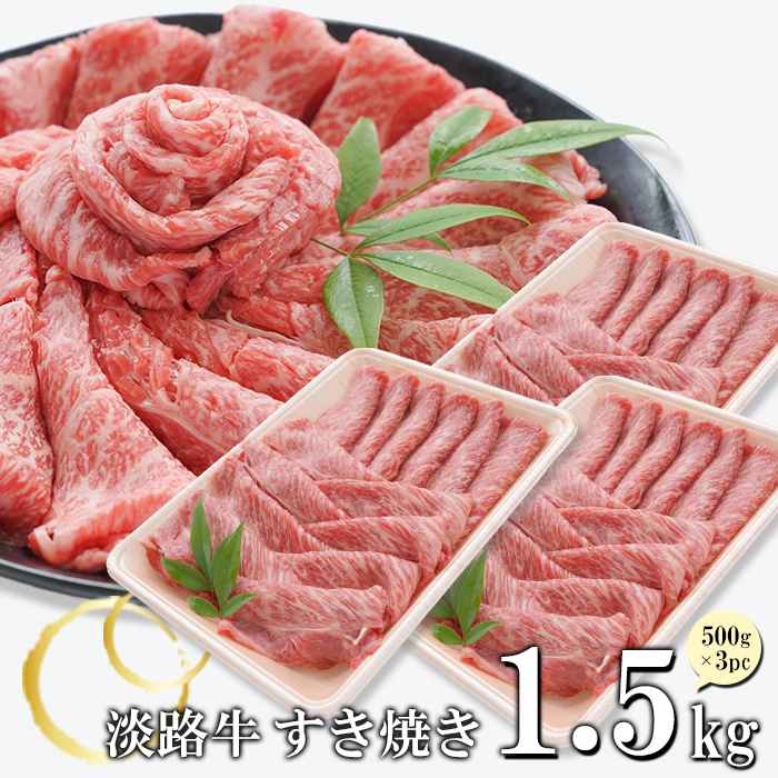淡路牛 すきやき 1.5kg　すき焼き 牛肉 