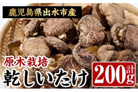 i343 鹿児島県出水市産！原木乾しいたけ200g(100g×2パック)原木栽培の国産椎茸を干しシイタケに！【シンタク】