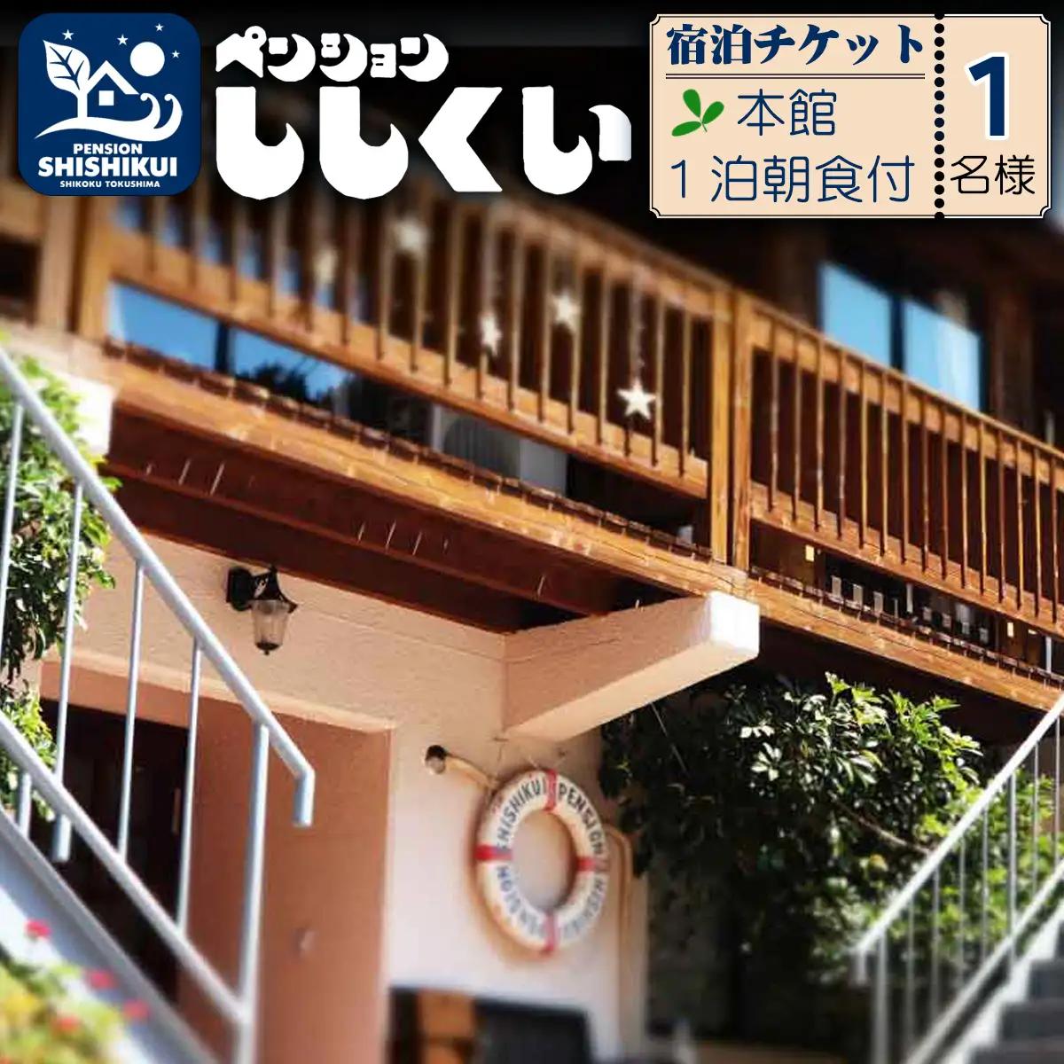 宿泊チケット（本館1名様分・１泊朝食付き）　ペンションししくい