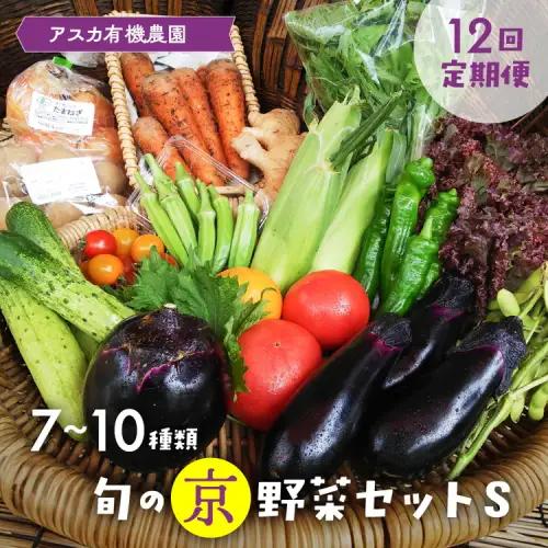 【12回定期便】旬の京野菜セットＳ 野菜【アスカ有機農園】