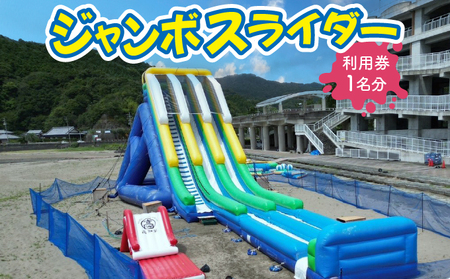 ジャンボスライダー利用券【KK006】