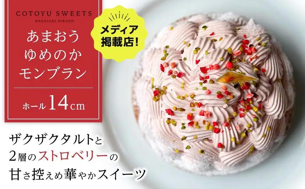 【敬老の日】【大人の苺スイーツ】あまおうゆめのかモンブラン【1ホール（14cm）】/ 心優-CotoyuSweets-
