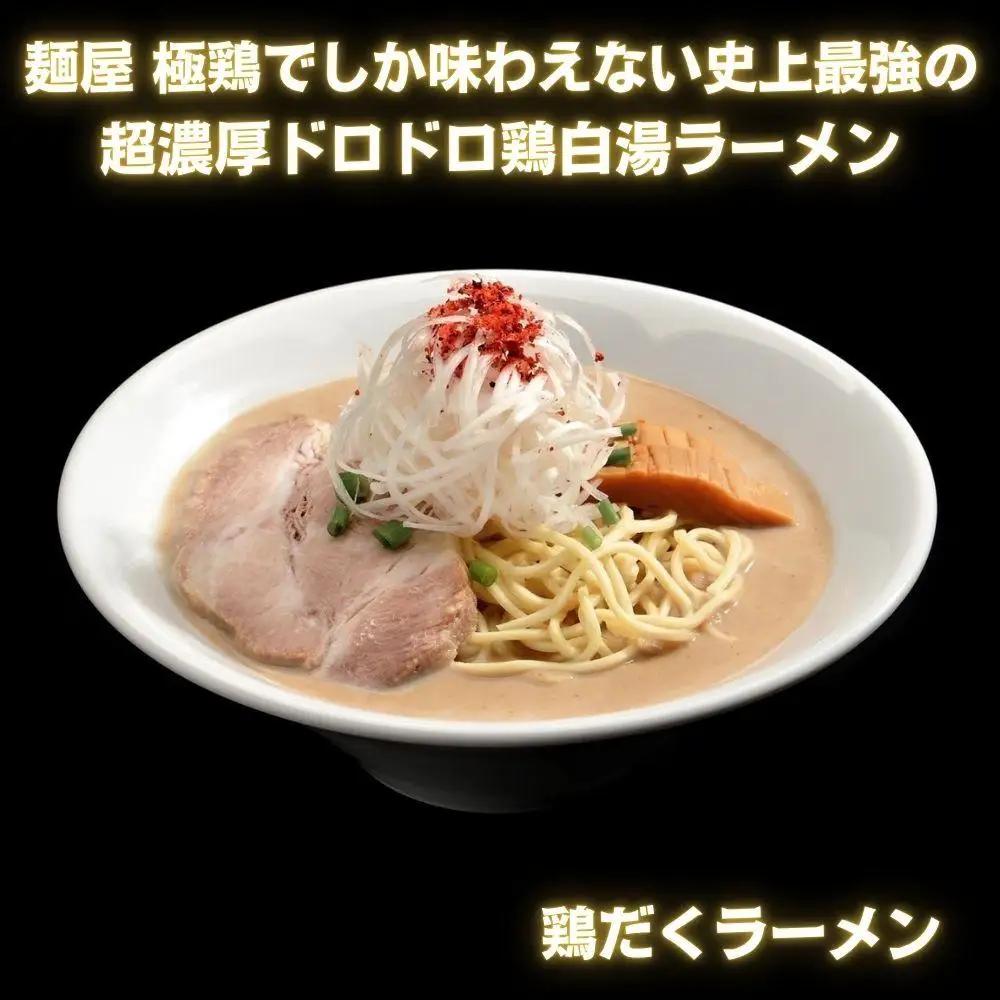 超濃厚ラーメン 2種2食セット ラーメン 京都 極鶏
