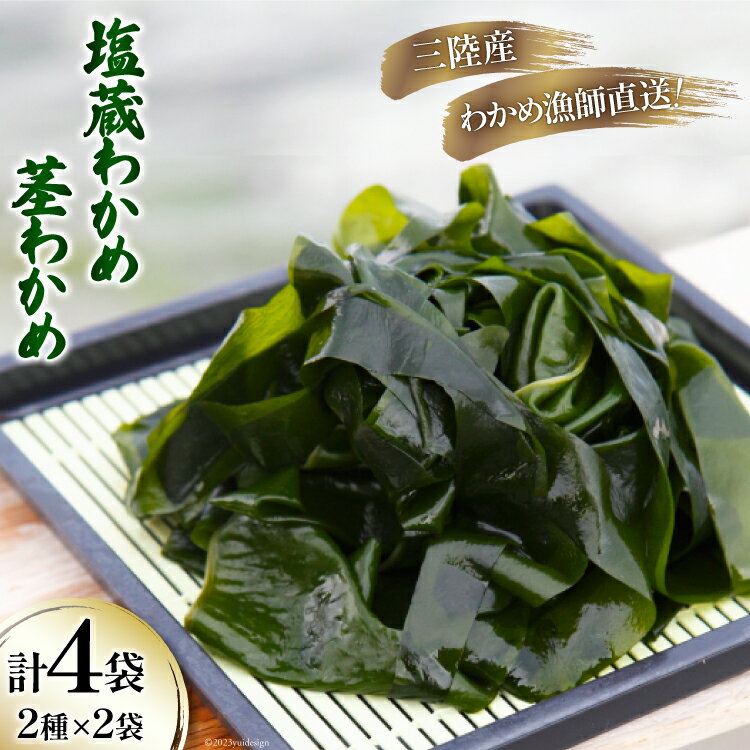 【ふるさと納税】三陸産 塩蔵 わかめ 1kg×2袋 & 茎わかめ 500g×2袋 [さんりくみらい 宮城県 気仙沼市 20564806] 三陸 海産 海産物 詰め合わせ 三陸産わかめ 塩蔵わかめ ワカメ 若芽