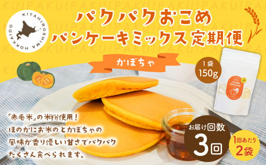 【1ヶ月毎3回定期便】パクパクおこめパンケーキミックス（かぼちゃ）スタンドパック 計6個 （2個×3回） ホットケーキミックス