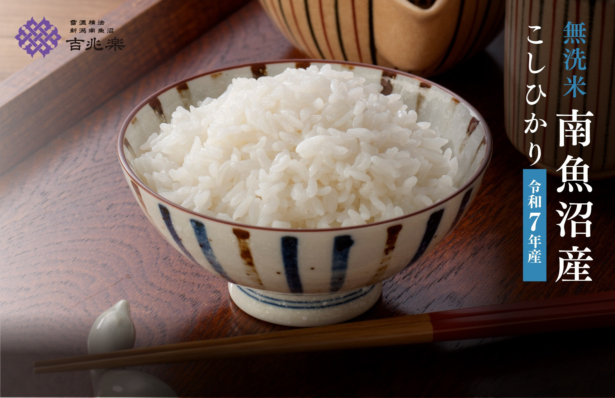 雪温精法　南魚沼産こしひかり10kg　無洗米　契約栽培  雪蔵貯蔵米