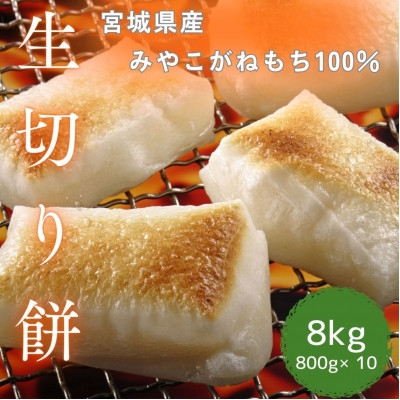 
                  ＜宮城県産みやこがねもち＞　生切り餅　800g×10袋　計8kg【1720975】
                
