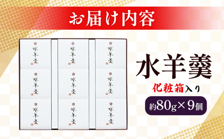 期間限定 ＜水羊羹 化粧箱入り 約80g×9個＞ 水ようかん みずようかん ミズヨウカン 和菓子 スイーツ 涼菓 こだわり 夏 ギフト 贈答 お礼 御礼 詰め合わせ 詰め合せ セット 山田屋まんじゅう