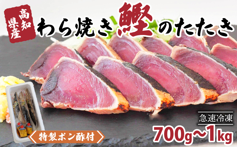 わら焼きカツオのタタキ 700g〜1kg (特製ポン酢付)    NS004_x