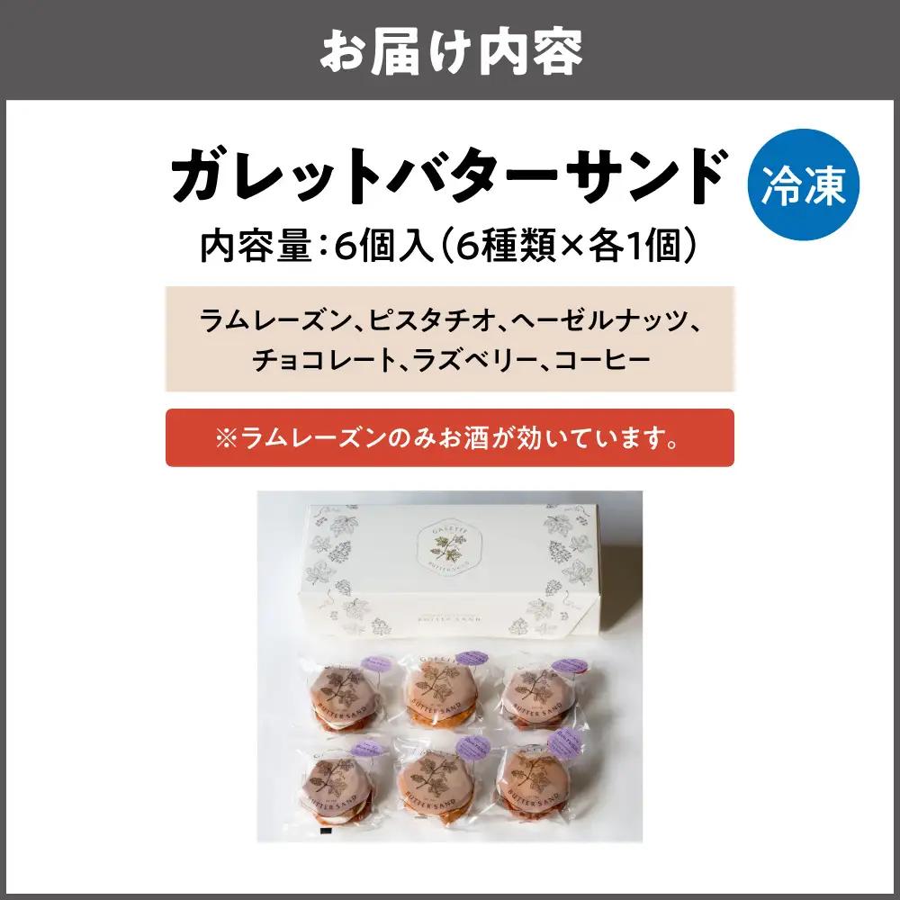 ガレットバターサンド（６種類×各１枚）　６個入_OS113-0012