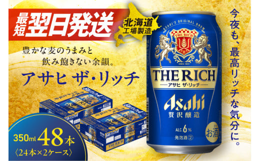 【最短翌日発送】アサヒ ザ・リッチ ＜350ml＞ 24缶 2ケース 北海道工場製造 ビール アサヒビール 発泡酒 新ジャンル 直ぐ届く 北海道 札幌市