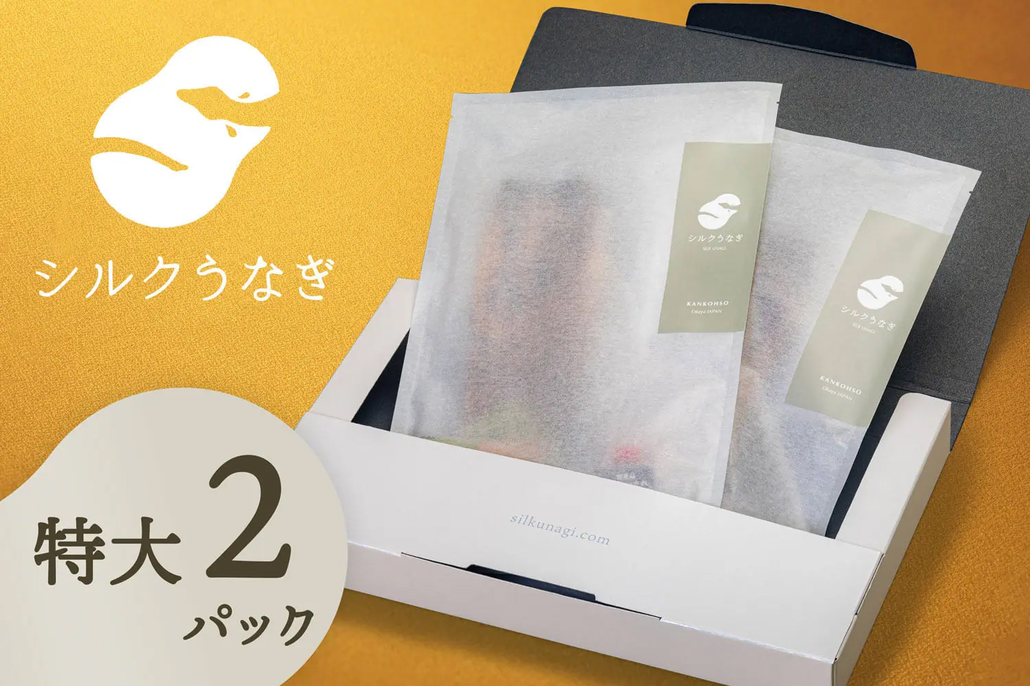 
            シルクうなぎ蒲焼真空パック 特大（170ｇ以上）×２パック【うなぎ 国産 2尾 うなぎ蒲焼 ギフト 冷凍 鰻 ウナギ 蒲焼 蒲焼き うなぎの蒲焼き やなのうなぎ 観光荘】
          