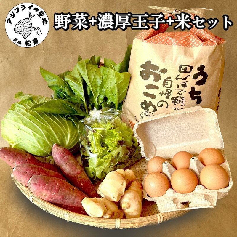 【ふるさと納税】道の駅松浦海のふるさと館『旬のお野菜＋産みたて濃厚玉子6個＋お米5kg』の大満足セット！【004-0006】
