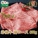 【ふるさと納税】 坂井市産 福井県産 (国産 和牛) 若狭牛 肩ロース 870g ≪A5ランク≫