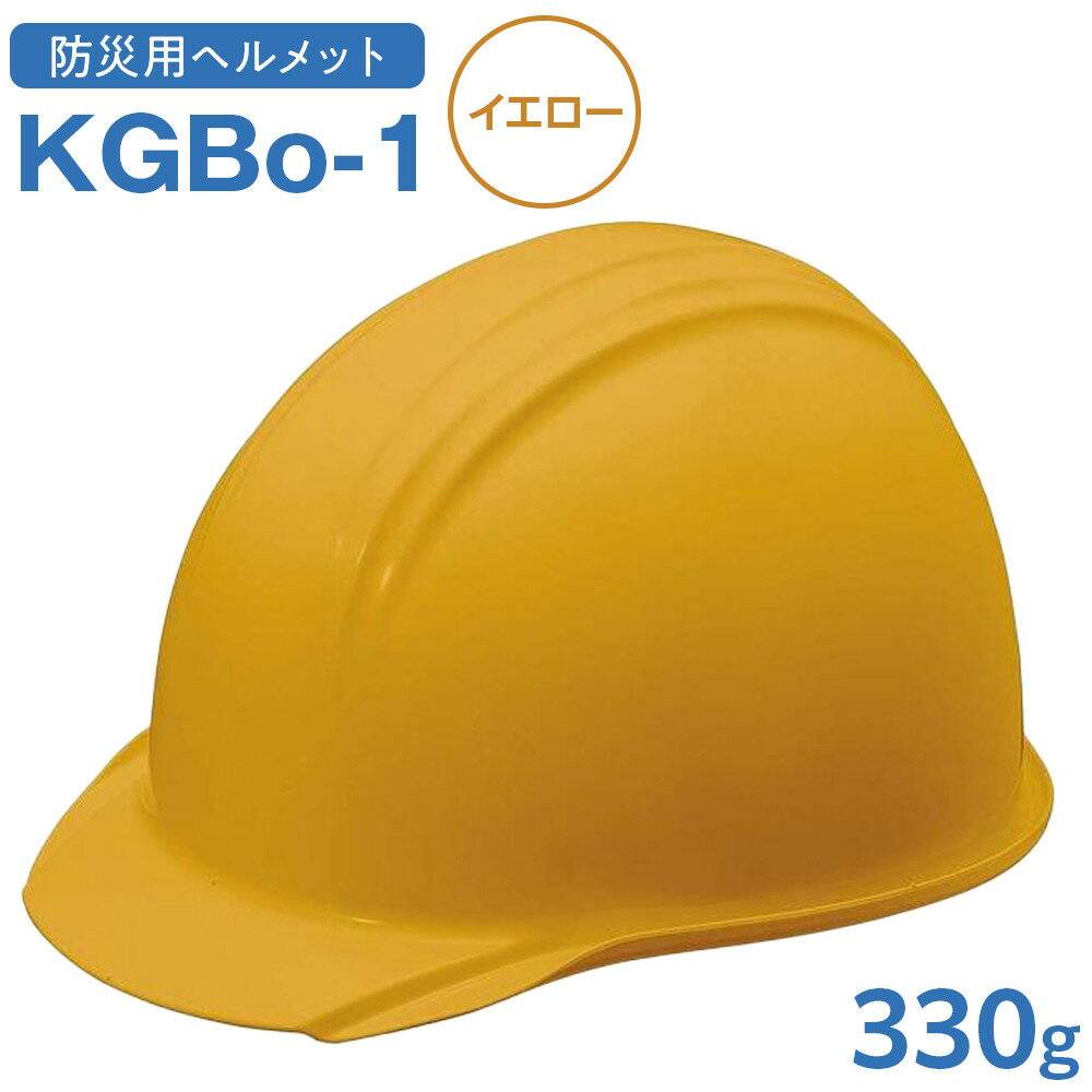 【ふるさと納税】【イエロー】KGBo-1 | 愛知県 名古屋市 愛知 名古屋 楽天ふるさと 納税 支援品 返礼品 支援 返礼 お礼の品 ヘルメット 防災用品 防災グッズ 災害対策 非常用 防災ヘルメット ワンストップ特例制度 ワンストップ特例 ワンストップ 防災対策