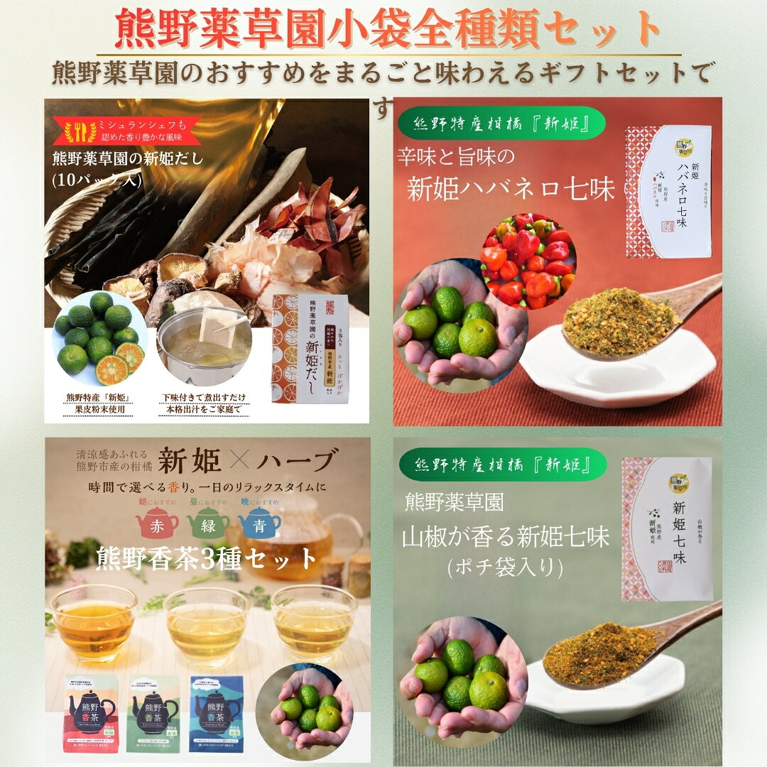 【ふるさと納税】熊野薬草園小袋詰め合わせセット (熊野薬草園の新姫だし（小袋）×1、新姫七味（小袋）×1、新姫ハバネロ七味（小袋）×1、熊野香茶（小袋）3種×各1)