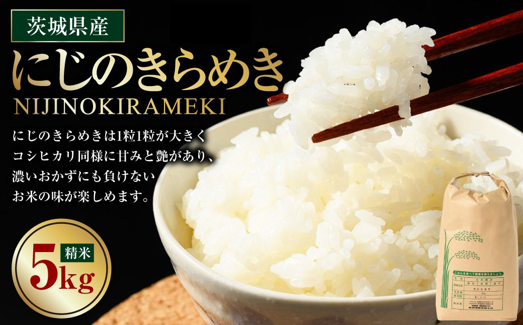 【先行予約】【令和8年産】茨城県産にじのきらめき 5kg ※2026年10月～発送 | 米 お米 おこめ コメ 白米 精米 ご飯 ごはん にじのきらめき 茨城県 守谷市