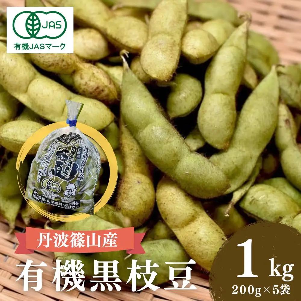 有機黒枝豆【10月中旬頃から発送】丹波篠山産（200g×5袋 1kg）有機黒枝豆