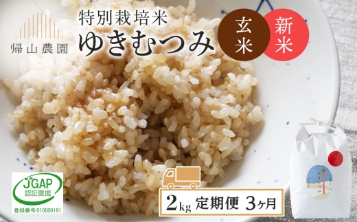 【新米予約】【定期便3カ月】玄米「ゆきむつみ2kg」特別栽培米産地直送《帰山農園》