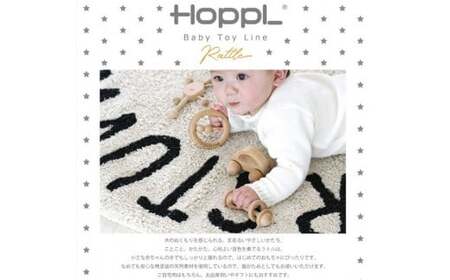 No.365-02 HOPPL（ホップル） がらがらラトル（ベビー用おもちゃ）