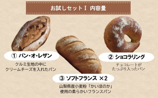 自家製酵母パンお試しセットⅠ（3種類4個）【パン工房 稔】｜天然酵母 食パン パン 菓子パン 詰合せ 詰め合わせ セット ギフト お試し