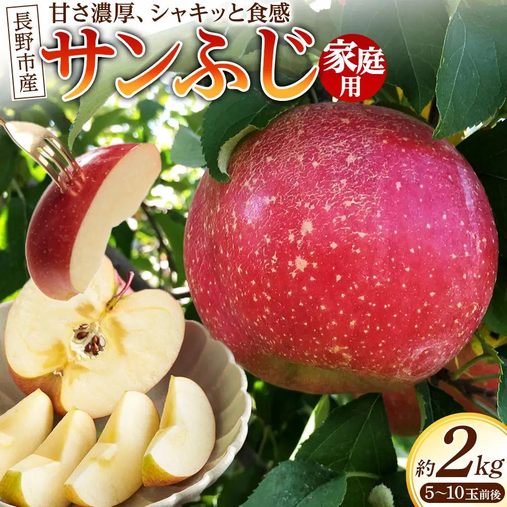 長野市産サンふじ家庭用2kg｜甘さ濃厚シャキッと食感 サンふじ