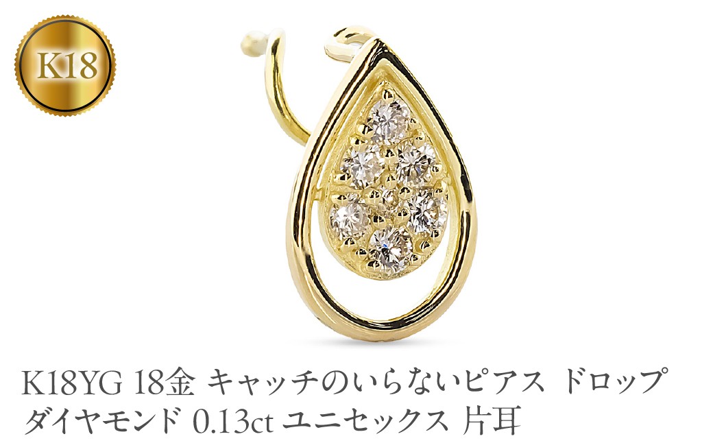 
                  18金 キャッチのいらないピアス ドロップ ダイヤモンド K18YG 0.13ct ユニセックス 片耳 ピアス つけっぱなし イエローゴールドk18 キャッチナッシャー 260206bd400dyubp SWAA388
                