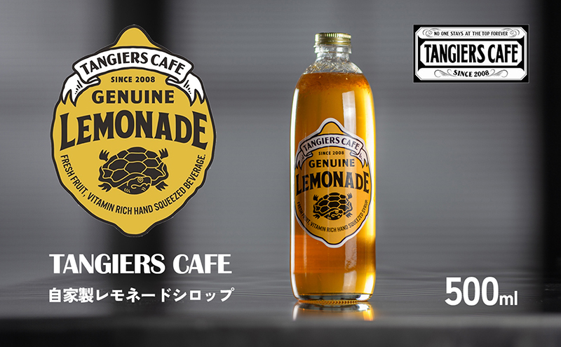 レモネード タンジールカフェ 自家製 シロップ 500ml レモン 炭酸水 オレンジ ミルク 牛乳 ジンジャーエール ビール ハイボール ワイン 焼酎 ウイスキー 酒 ジュース コーヒー 珈琲 割り 檸檬 はちみつ 常温 香川県 香川 丸亀 丸亀市