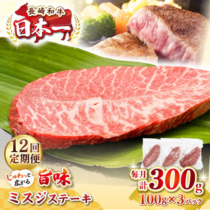 【ふるさと納税】【全12回定期便】【厳選希少部位】長崎和牛 ミスジステーキ　約300g（100g×3枚）《壱岐市》【株式会社MEAT PLUS】 肉 牛肉 和牛 ミスジ ステーキ ご褒美 ギフト 贈答用 ご褒美 冷凍配送[JGH142]