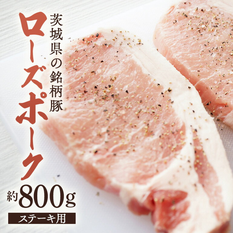 【ふるさと納税】豚肉 ローズポーク ステーキ用 約800g 茨城県産