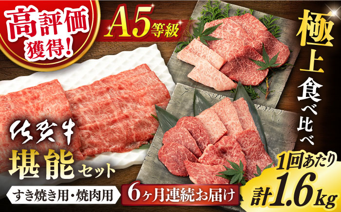 【6回定期便】佐賀牛 A5 堪能セット (しゃぶしゃぶ すき焼き用 ・ 焼肉用) 計1.6kg(400g×4P) 【桑原畜産】 [NAB100]
