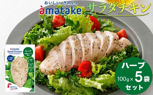 アマタケ サラダチキンむね一枚肉 ハーブ 100g×5袋 リン酸塩不使用 鶏肉 簡単調理 惣菜 冷凍 小分け ヘルシー タンパク質