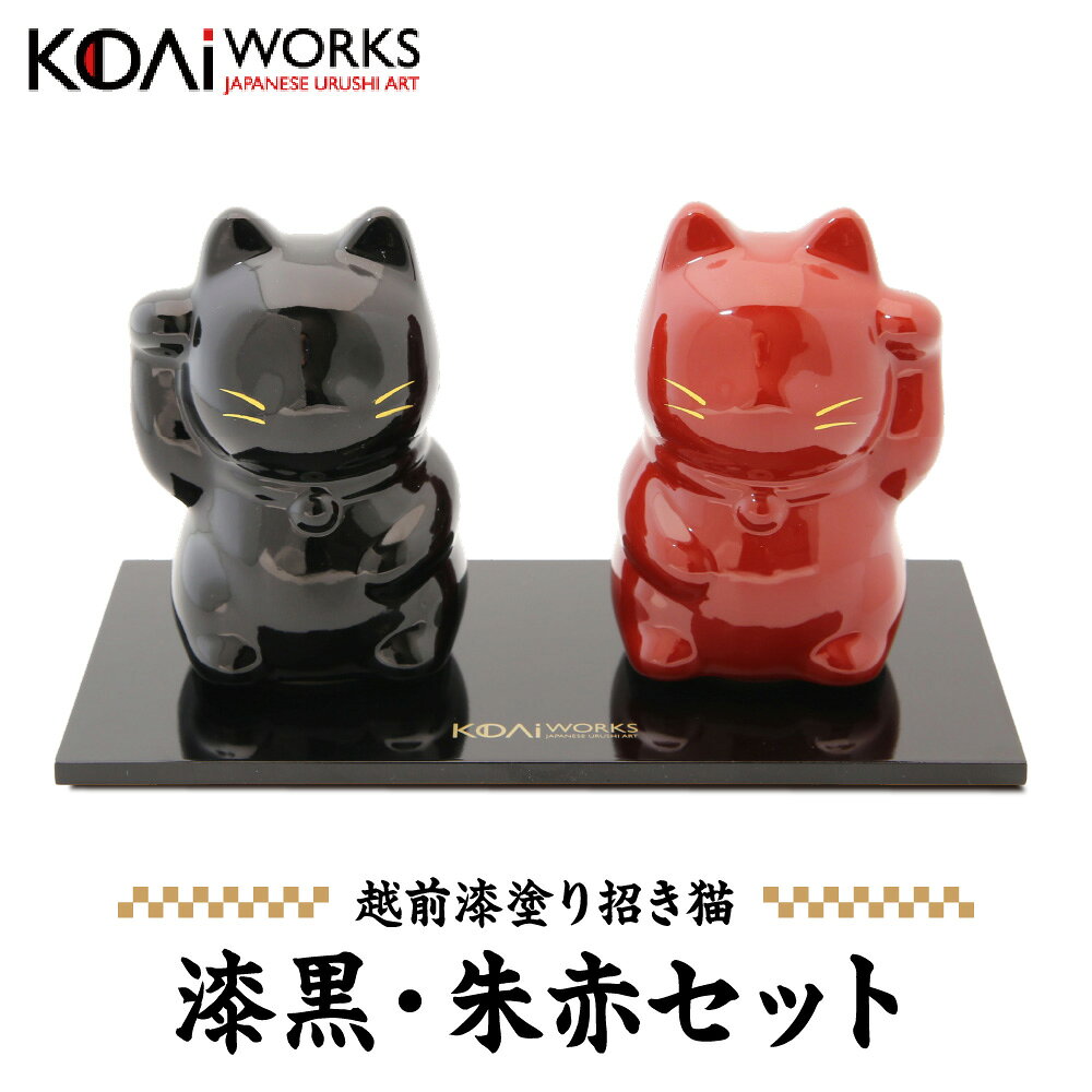 【ふるさと納税】KODAIWORKS 招き猫 漆黒 朱赤 セット 越前漆器 古代塗り 福井県 鯖江市 伝統工芸 縁起物 置物 敬老の日 喜寿 米寿 誕生日 贈り物 ギフト 日本製 漆塗り 深い輝き 安堵カラー