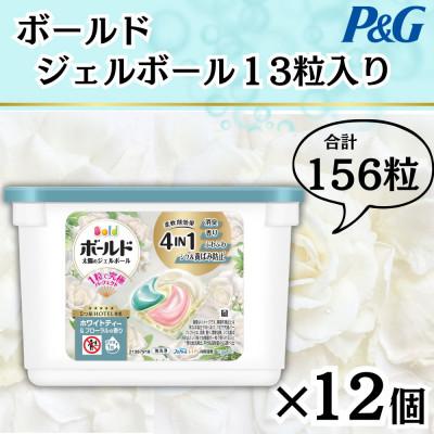 ふるさと納税 藤岡市 ボールドジェルボール4D ホワイトティー&amp;フローラルの香り13粒入り×12個(計156粒)