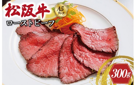 
                  特選A5 松阪牛 ローストビーフ 特製ソース付き（約300g）【焼肉和牛料理　金竹】お取り寄せ 肉 牛 牛肉 和牛 ブランド牛 高級 国産 冷凍 人気 KT10
                