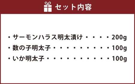 ご飯のお供！明太づくしBセット（数の子明太子・いか明太子・サーモンハラス明太漬） 3種 惣菜 おかず 岡垣町