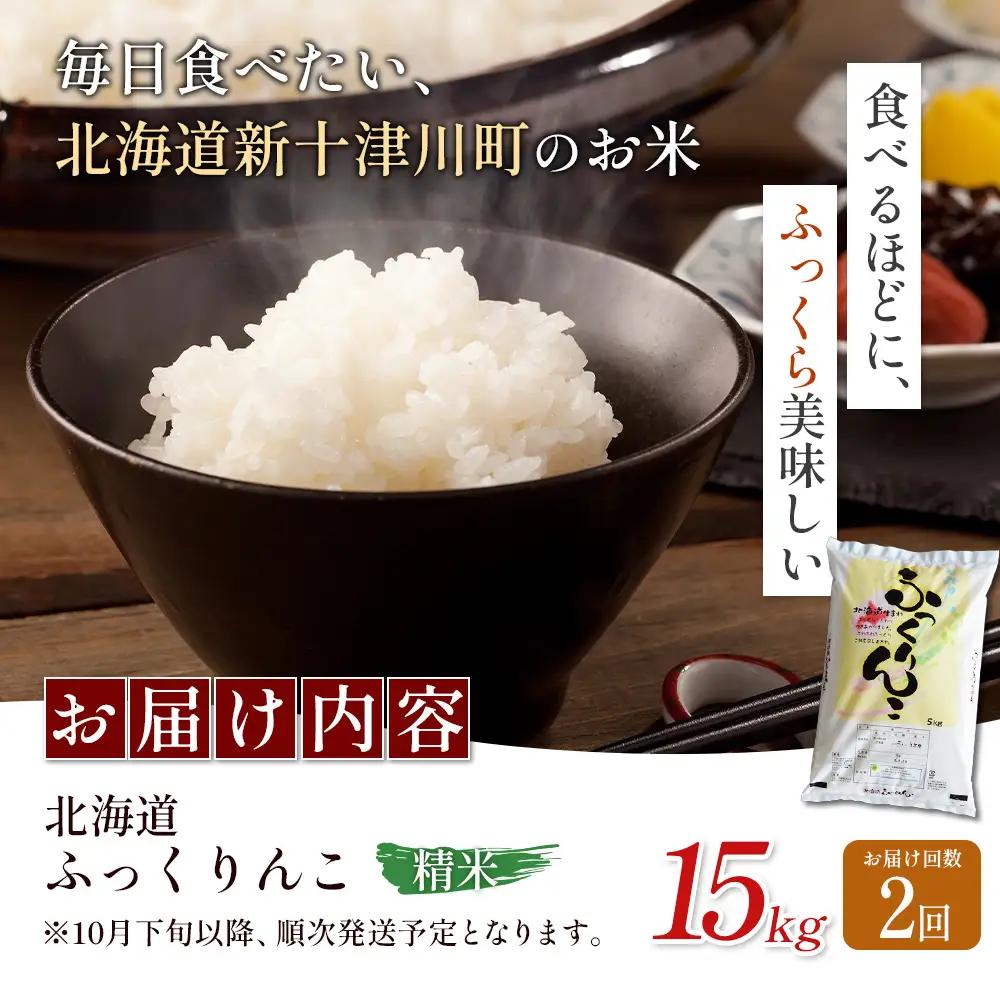 【令和8年度産】ふっくりんこ精米定期便  (15kg×2回)【11060】