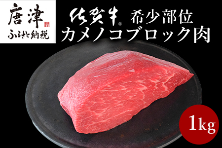 《プロシリーズ》佐賀牛赤身の極み”希少部位カメノコ”ブロック1kg ステーキ