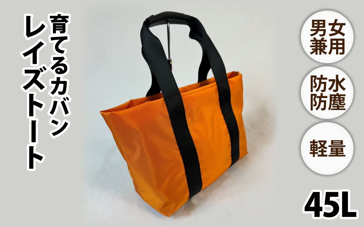 レイズトート OR【 子育てバッグ ユニセックス 軽いバッグ 撥水 防塵  コーデュラ アウトドア 旅行バッグ 通勤バッグ 長く使えるカバン SDGs ファミリーバッグ 】