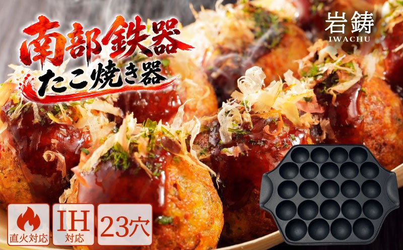 
                  【南部鉄器】 たこ焼き器 IH対応 直火対応 岩鋳 伝統工芸品 工芸品 たこ焼き たこやき たこパ たこやき器 南部鉄器 日本製 調理 アウトドア 職人 直火 調理器具 キッチン用品 キッチンツール 南部鉄器 プレゼント 贈り物 岩手県 盛岡市 東北 岩手 盛岡 株式会社岩鋳 53140007
                