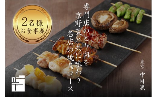 『専門店のとり肉を京野菜と共に』 「東京中目黒」で味わう 2名様 焼鳥コースお食事券 ふるさと納税 焼き鳥 やきとり 焼き鳥コース お食事券 中目黒 スエヒロガリ 2名様 京野菜 鶏肉専門店 【064-09】